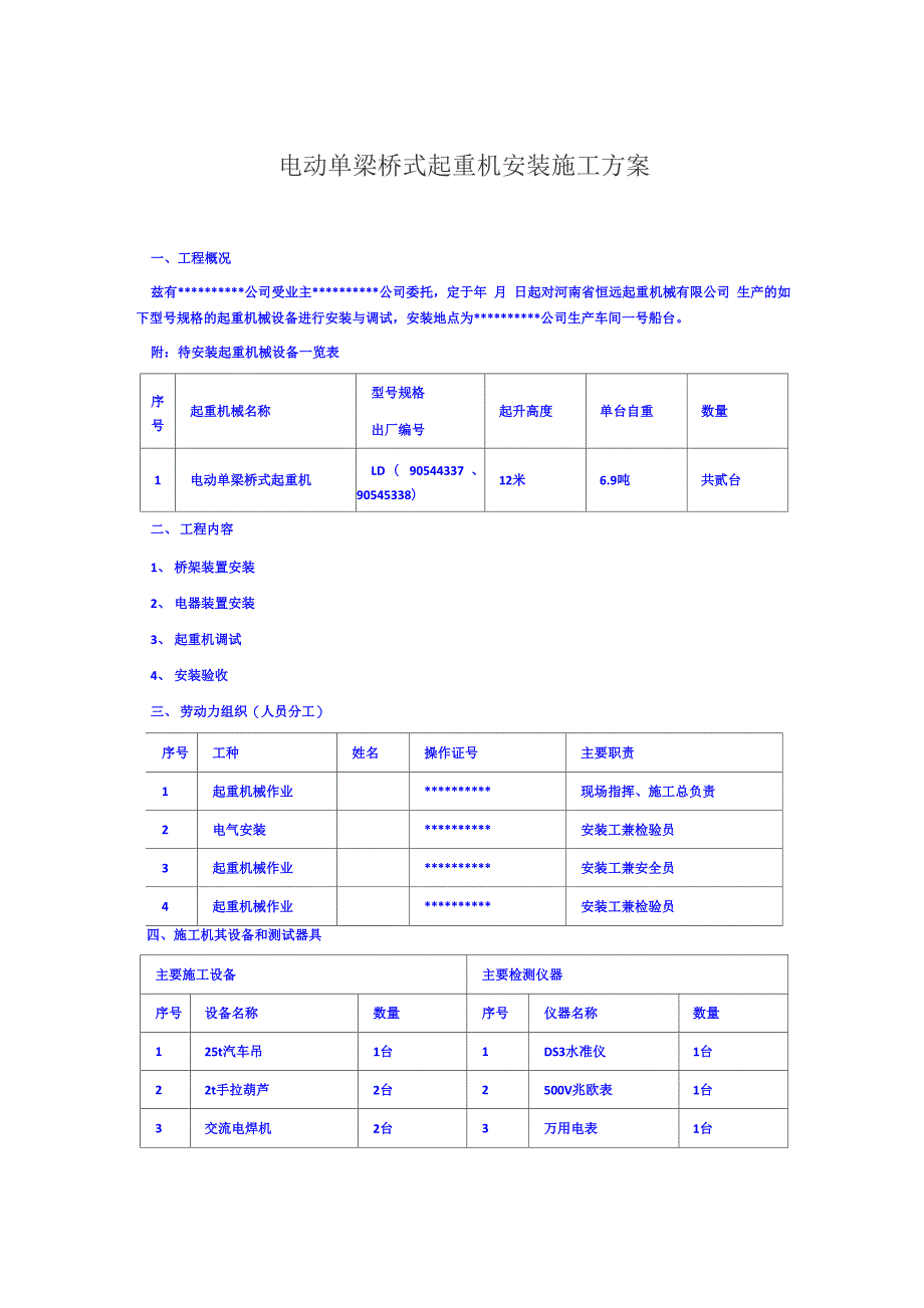 电动单梁桥式起重机安装施工方案_第1页