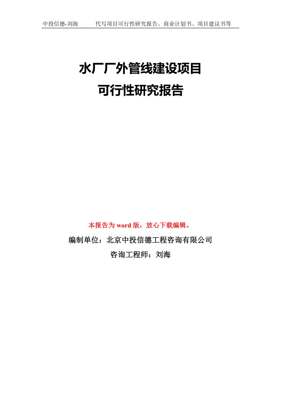 水厂厂外管线建设项目可行性研究报告模板-备案审批_第1页