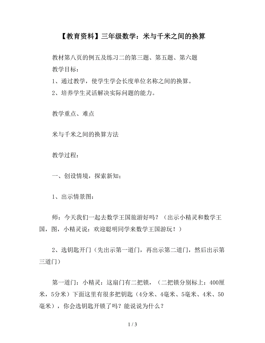【教育资料】三年级数学：米与千米之间的换算.doc_第1页