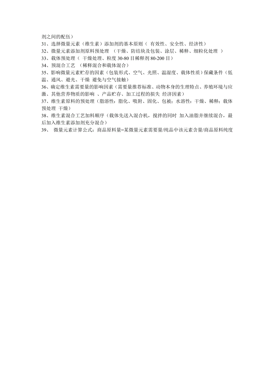 畜禽营养与饲料各章复习要点.doc_第5页