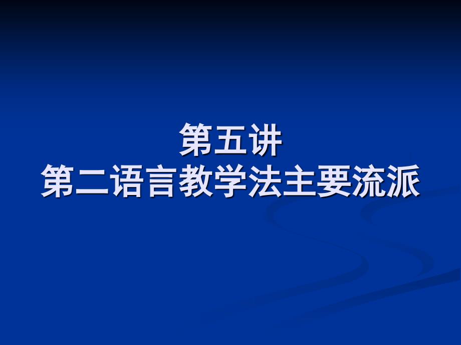 语言教学法主要流派_第1页