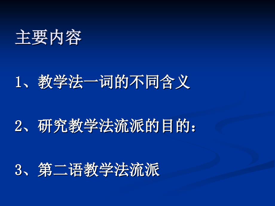 语言教学法主要流派_第2页