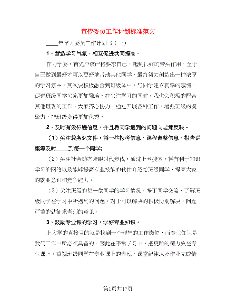 宣传委员工作计划标准范文（五篇）.doc_第1页