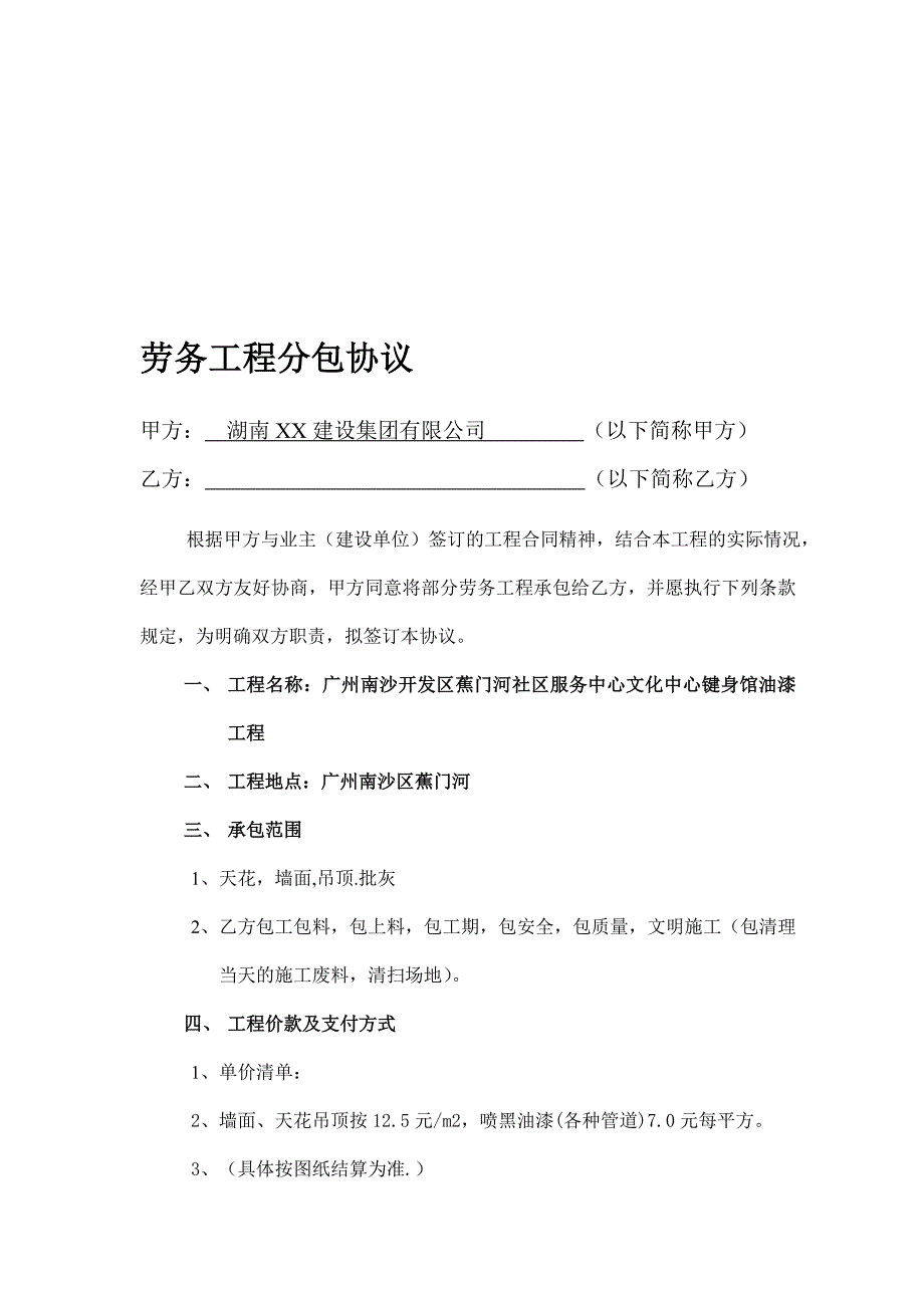 (油漆)劳务工程分包协议1014.doc_第1页