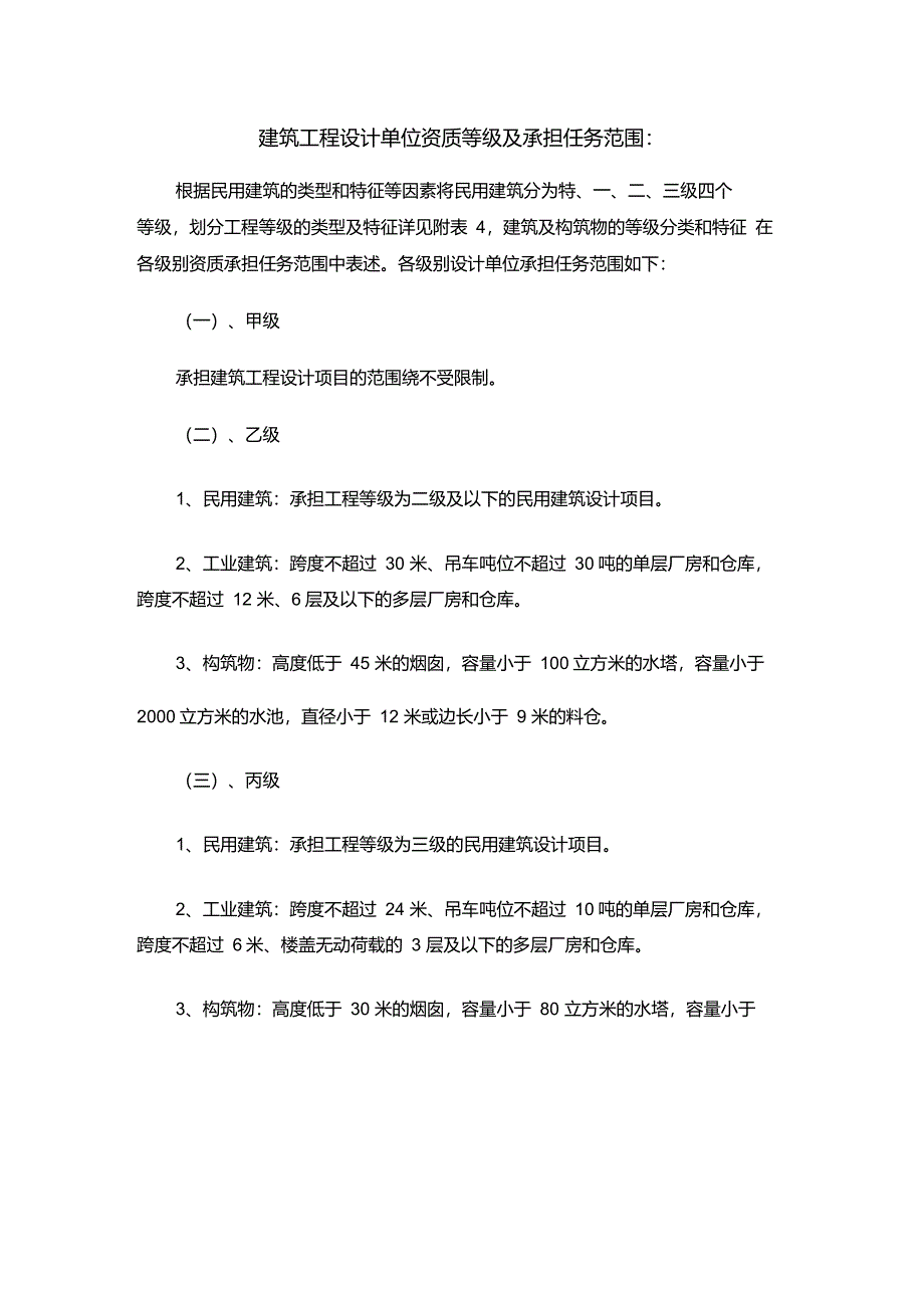 建筑工程设计单位资质等级及承担任务范围_第2页