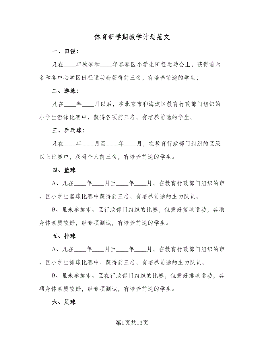 体育新学期教学计划范文（五篇）.doc_第1页