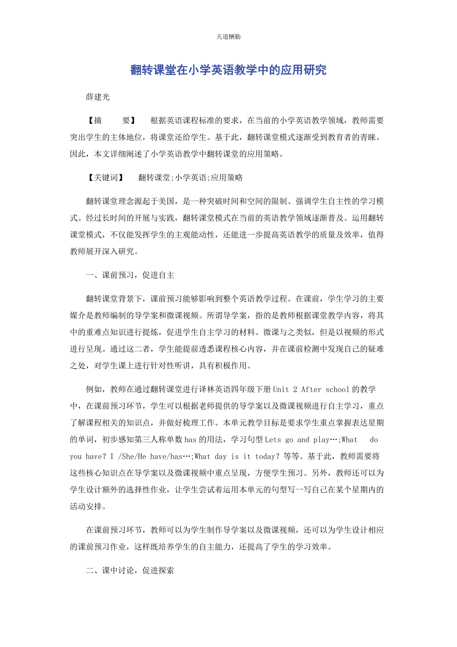 2023年翻转课堂在小学英语教学中的应用研究.docx_第1页