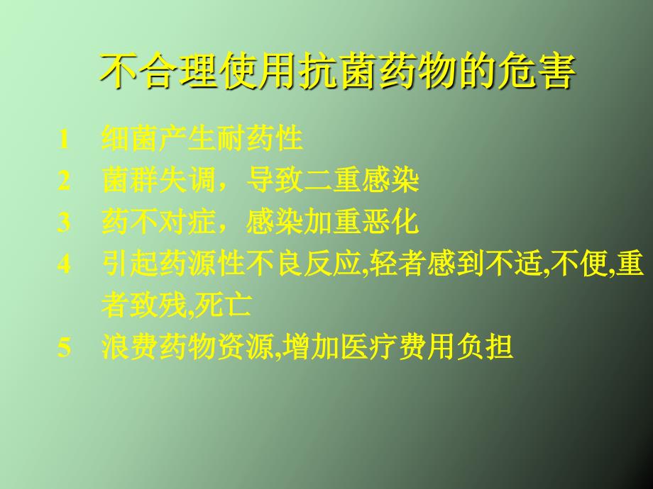 细菌耐药监测与抗菌药物的合理使用_第2页