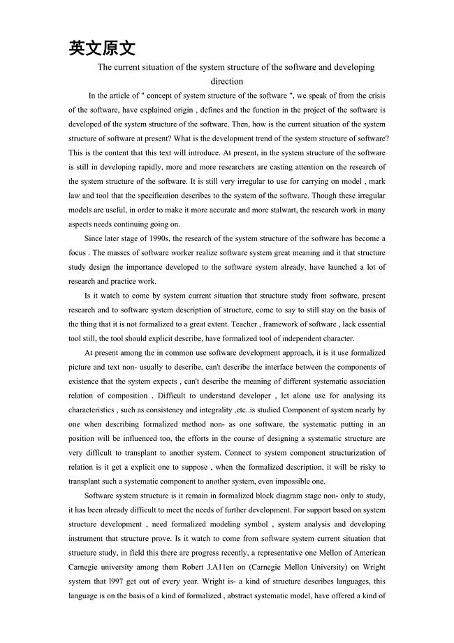 外文翻译--软件体系结构的现状及发展方向.doc