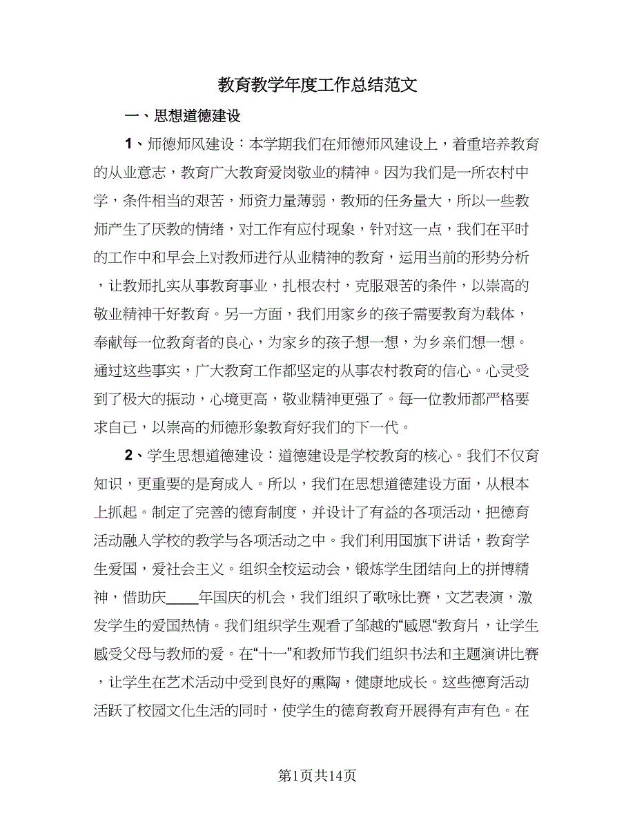 教育教学年度工作总结范文（3篇）.doc_第1页