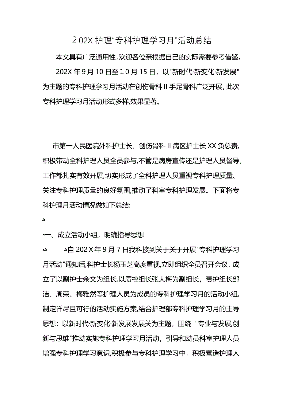 护理专科护理学习月活动总结_第1页