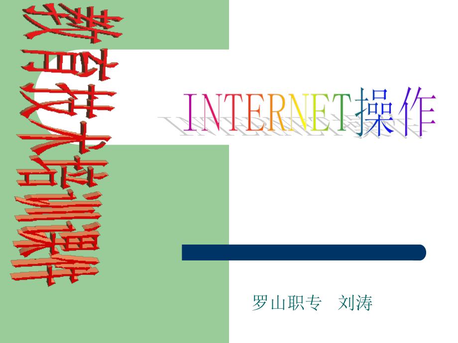 INTERNET培训课件_第1页