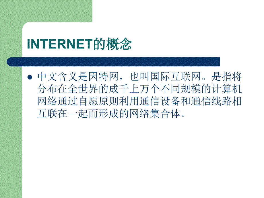 INTERNET培训课件_第2页