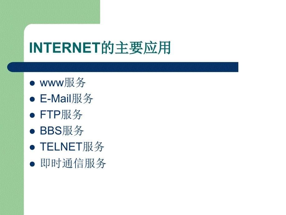 INTERNET培训课件_第5页