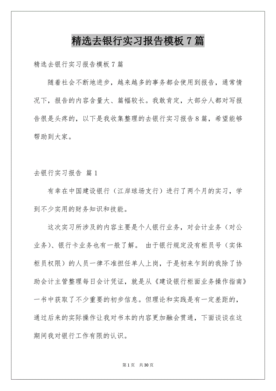 精选去银行实习报告模板7篇_第1页