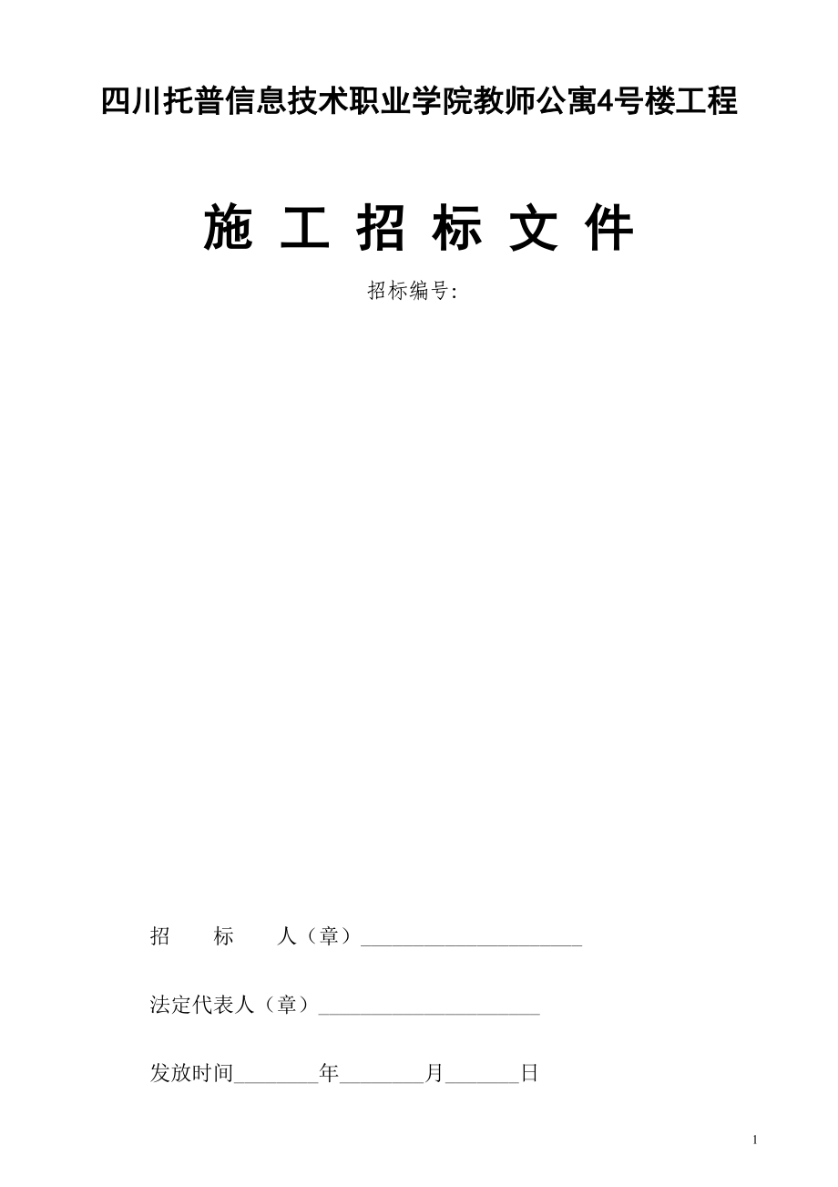 建筑工程招标文件范本（天选打工人）.docx_第1页