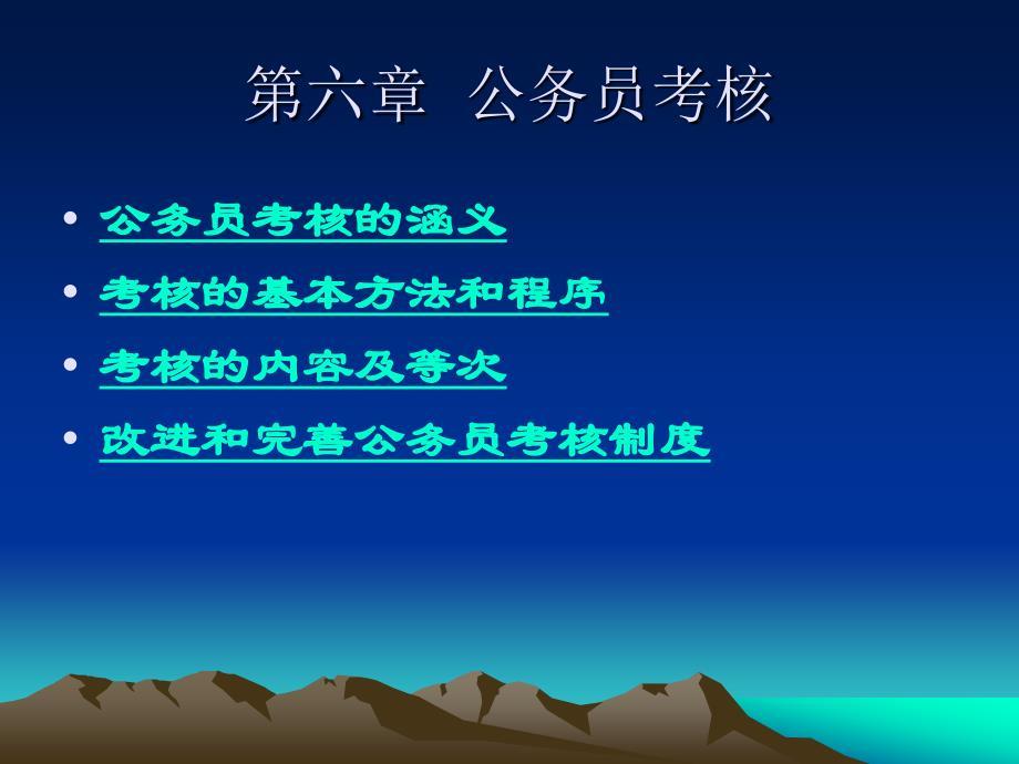 行政法第六章公务员考核