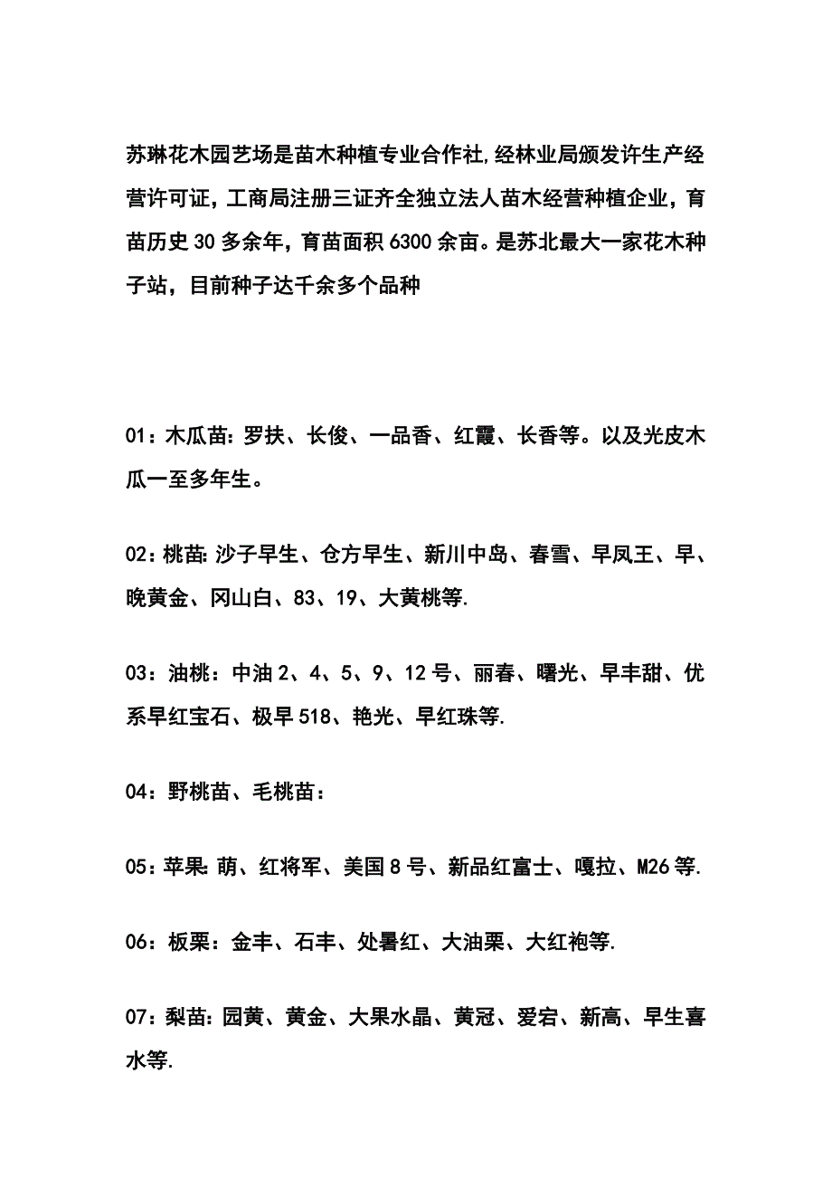 苏琳花木园艺苗木及种子类目.doc_第1页