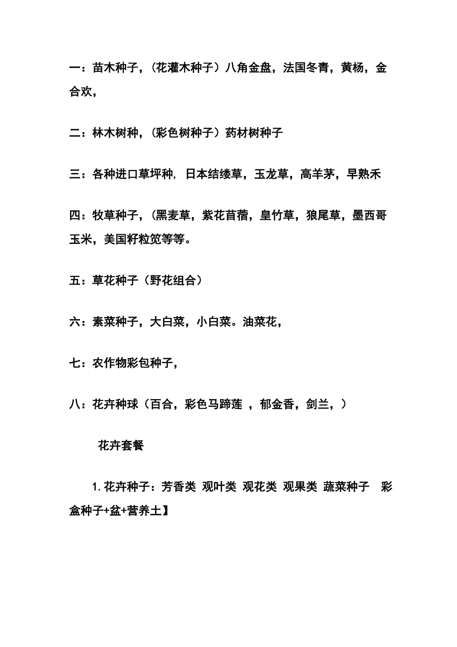 苏琳花木园艺苗木及种子类目.doc_第4页