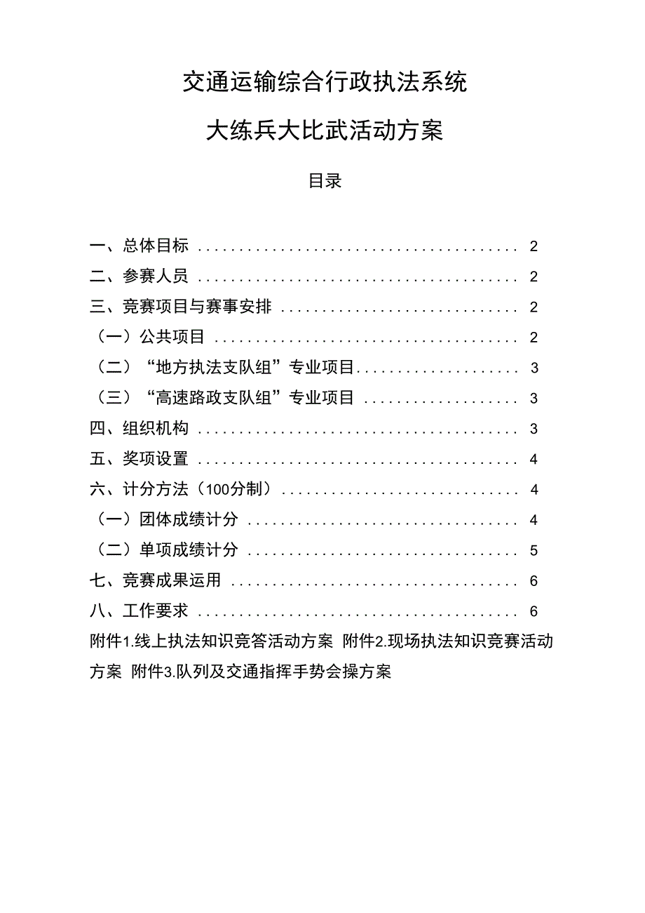 交通运输综合行政执法系统大练兵大比武活动方案_第1页