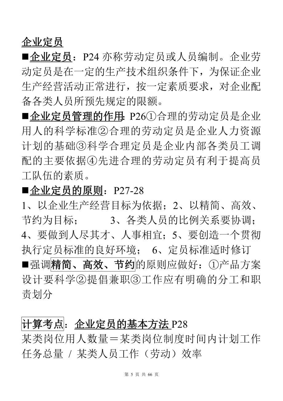 2、企业人力资源管理师三级总复习大纲(全).doc_第5页