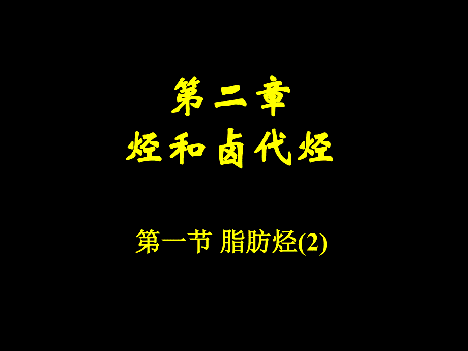 选修5&amp;amp#167;2-1脂肪烃(2)（乙炔）_第1页