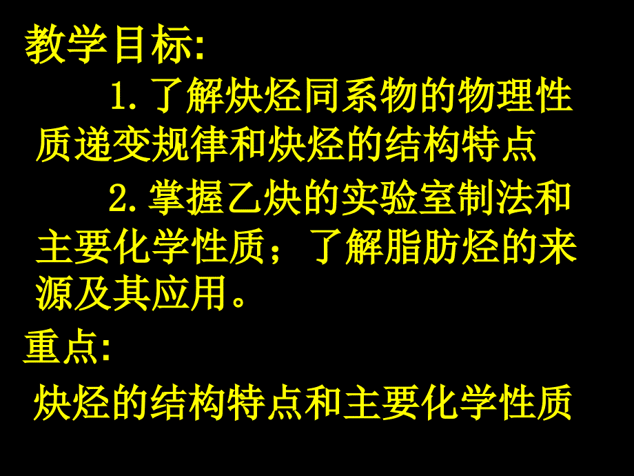 选修5&amp;amp#167;2-1脂肪烃(2)（乙炔）_第2页