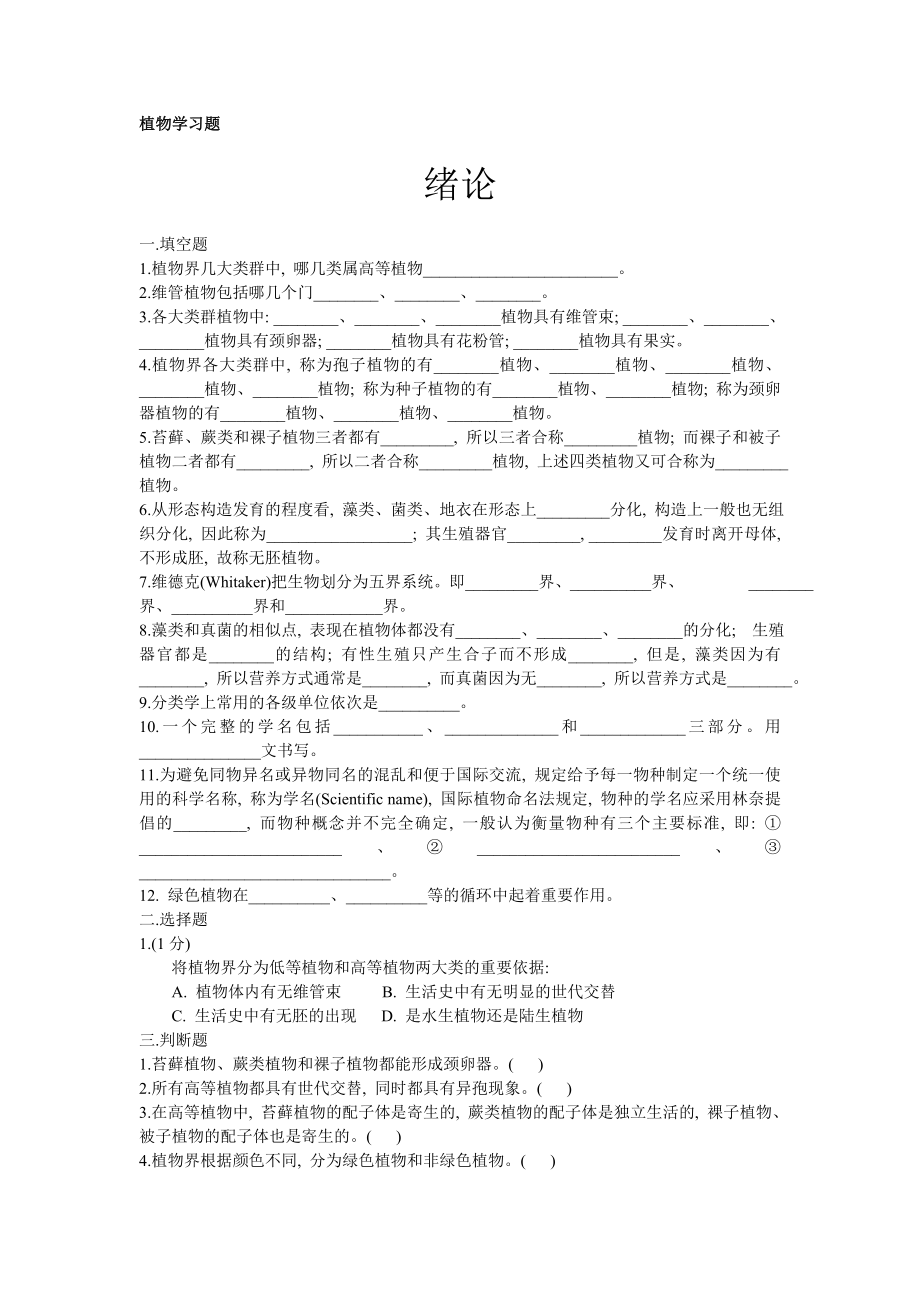 生物竞赛复习专用——植物学习题.doc_第1页