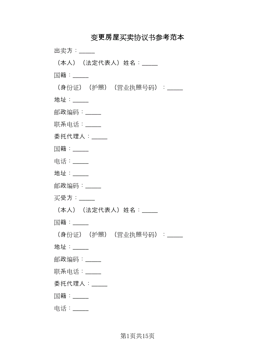 变更房屋买卖协议书参考范本（五篇）.doc_第1页