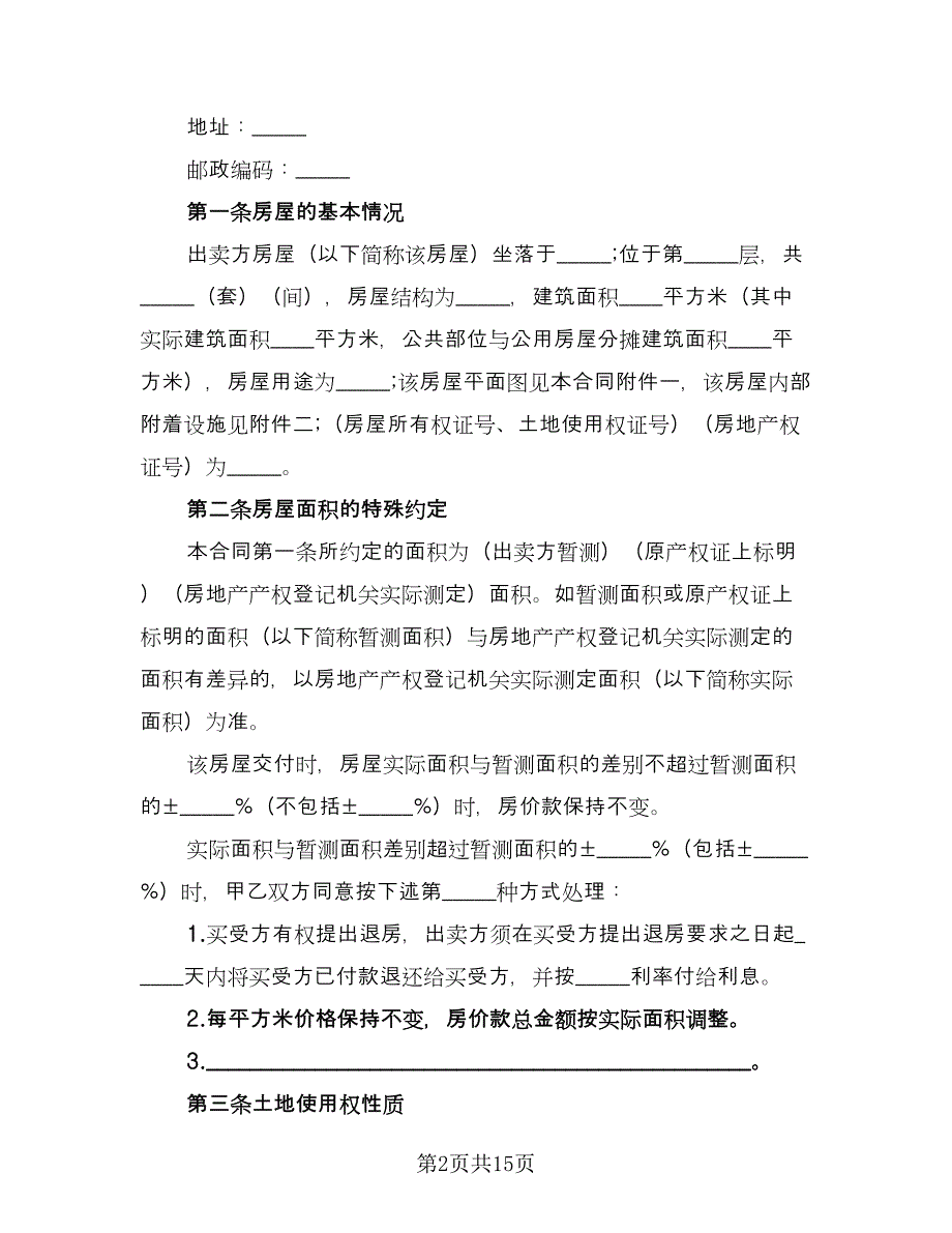 变更房屋买卖协议书参考范本（五篇）.doc_第2页