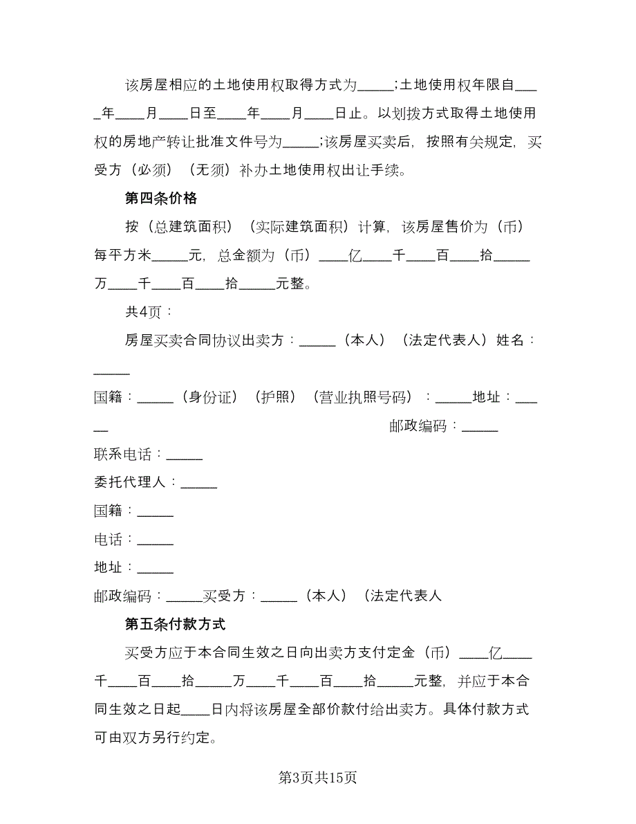 变更房屋买卖协议书参考范本（五篇）.doc_第3页