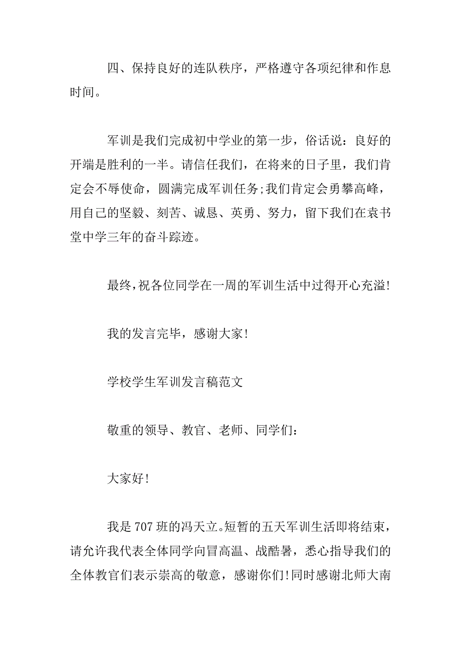 2023年最新学校学生军训发言稿范文大全_第3页