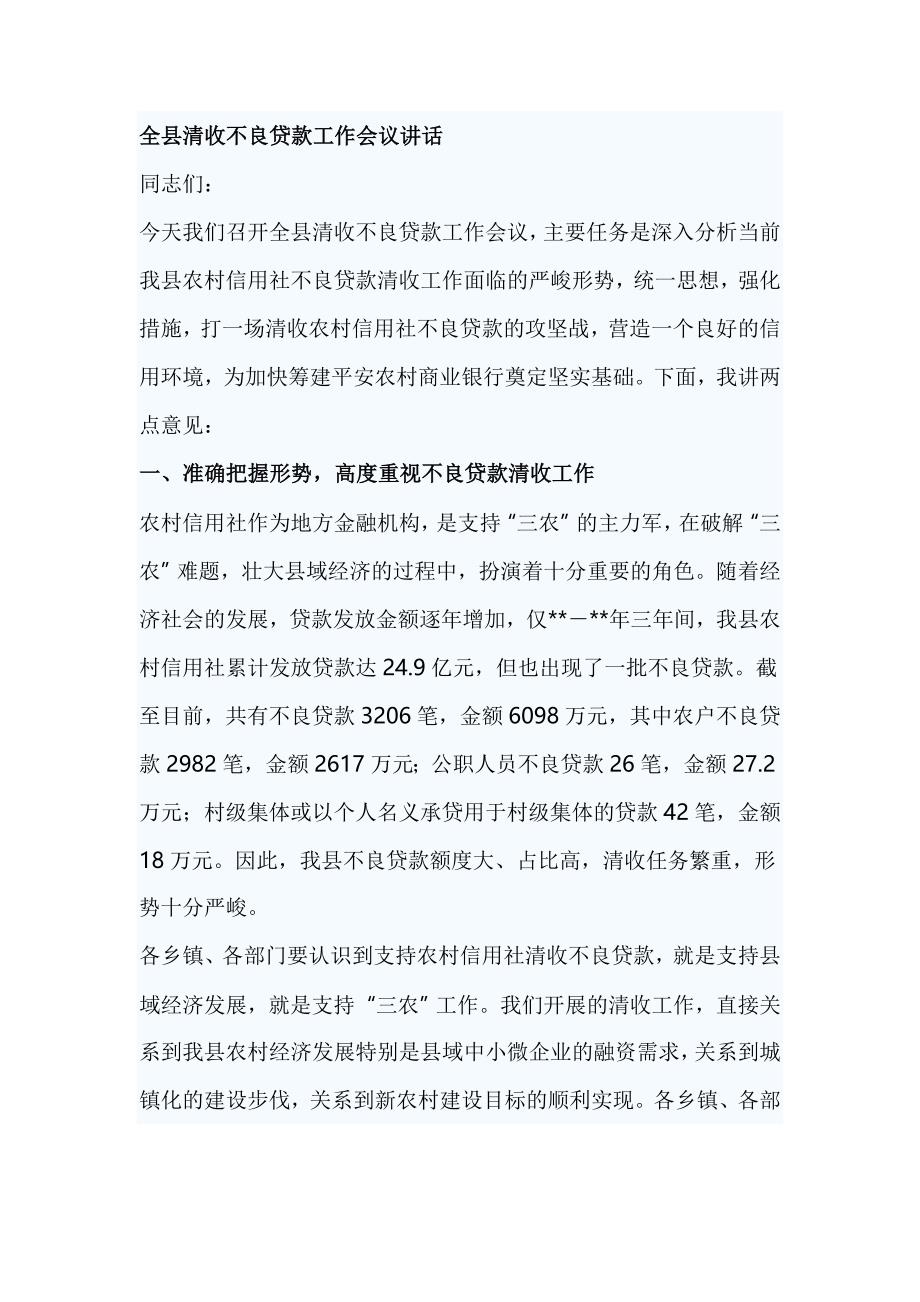 全县清收不良贷款工作会议讲话_第1页