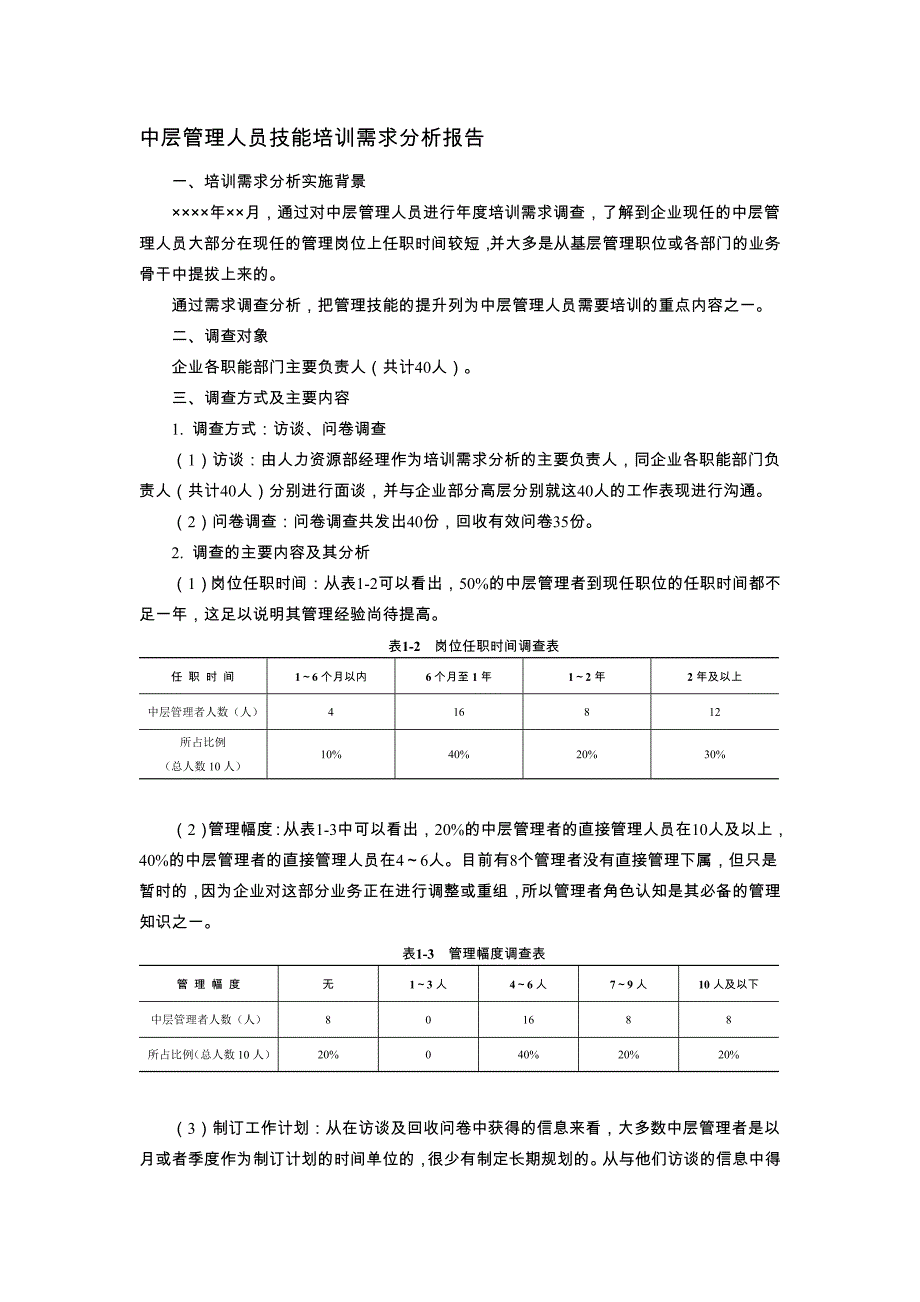 培训需求分析报告(范本).doc_第1页