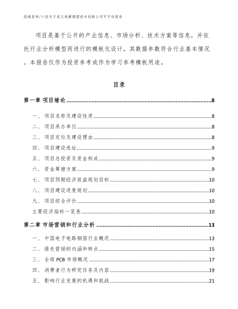 六安关于成立电解铜箔技术创新公司可行性报告_模板参考_第3页