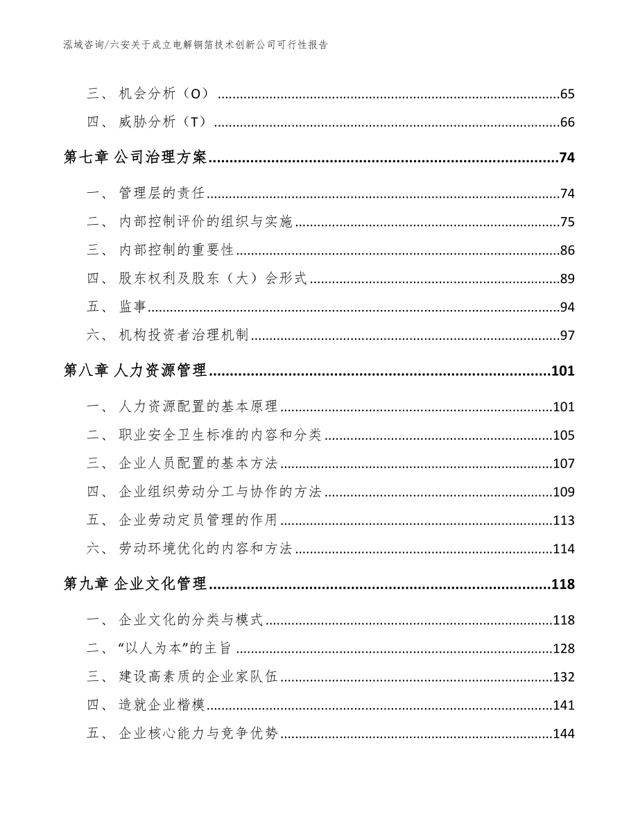 六安关于成立电解铜箔技术创新公司可行性报告_模板参考_第5页