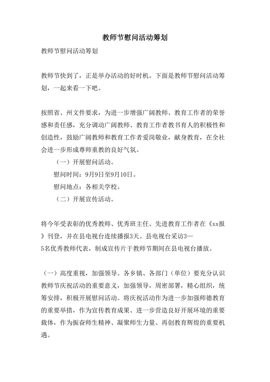 教师节慰问活动策划.doc_第1页