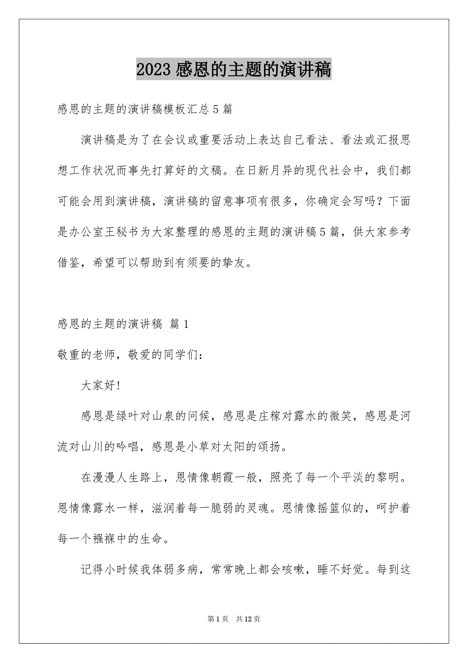 2023年感恩的主题的演讲稿83范文.docx_第1页