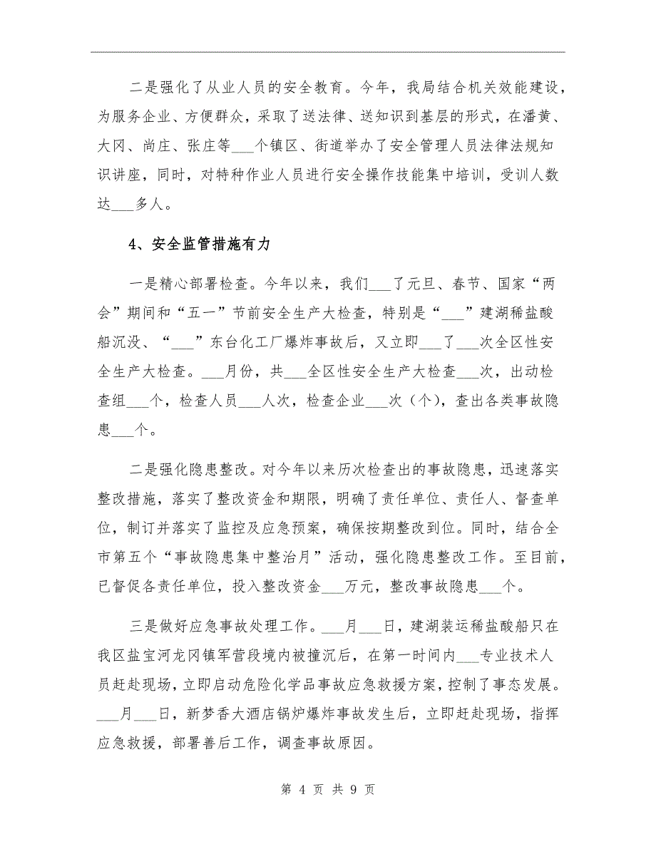 区安监局上半年政府工作总结_第4页