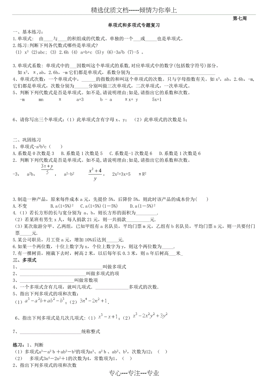 七年级上册-单项式和多项式专项练习题_第1页