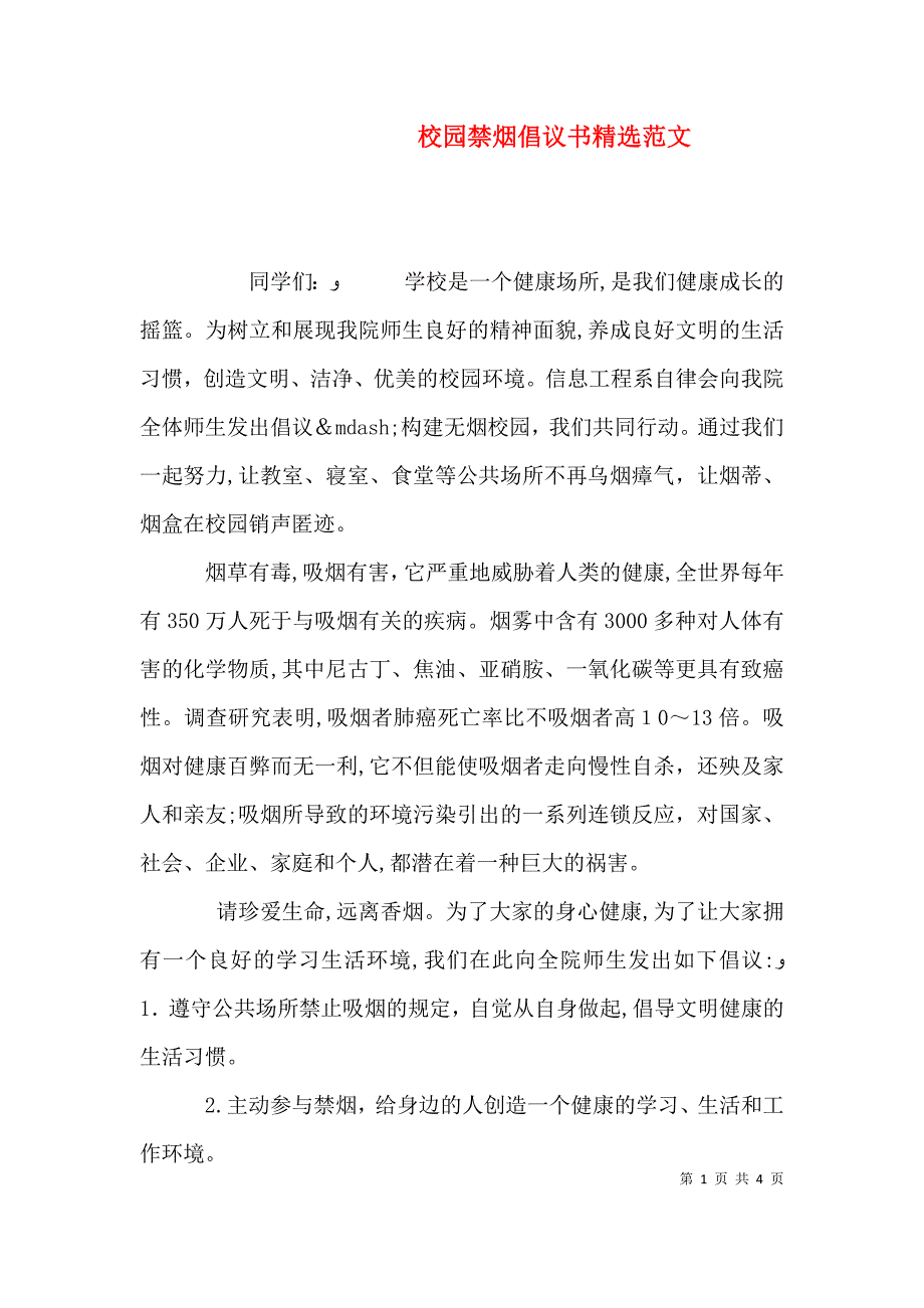 校园禁烟倡议书范文_第1页