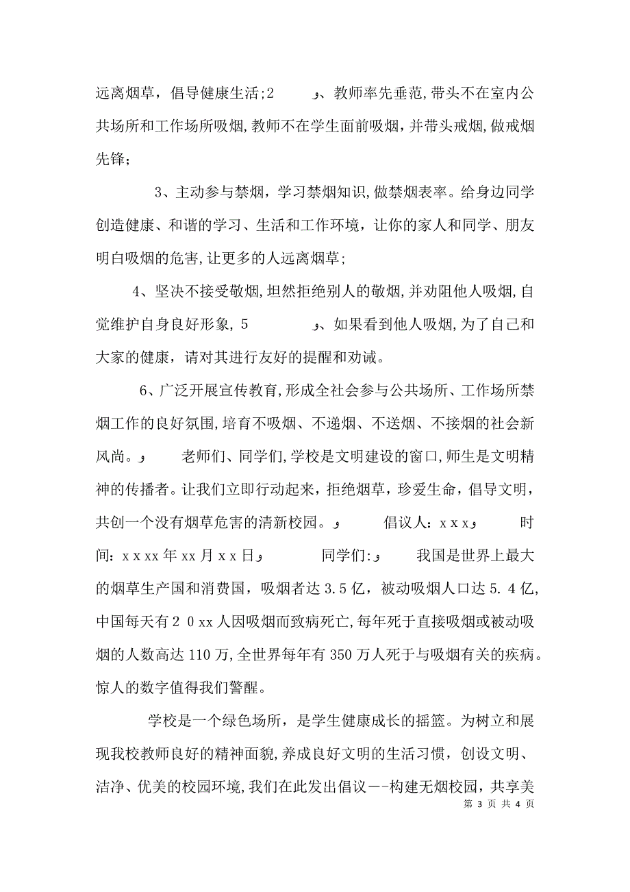 校园禁烟倡议书范文_第3页