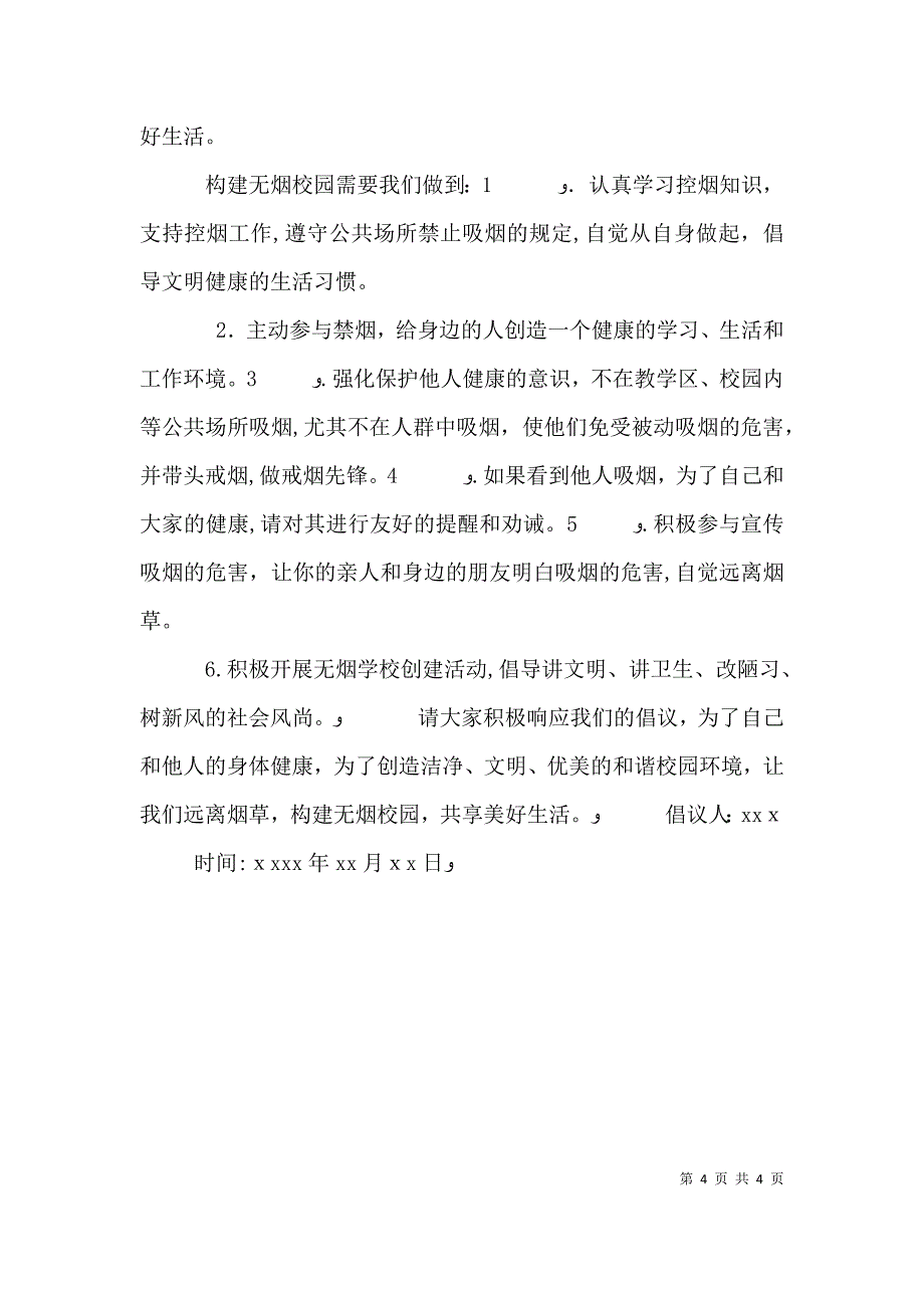 校园禁烟倡议书范文_第4页