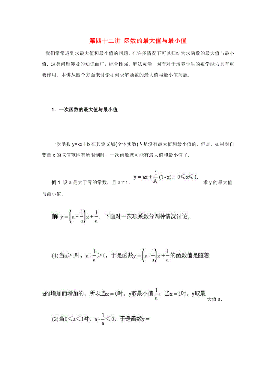 中学数学竞赛讲座及练习（第42讲）+函数.doc_第1页