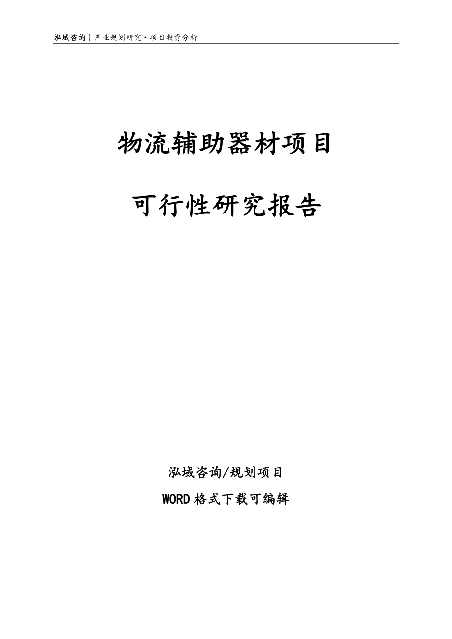 物流辅助器材项目可行性研究报告_第1页