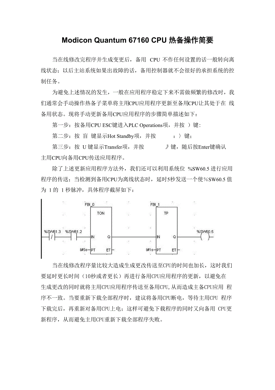 Quantum 67160 CPU 热备操作简要_第1页