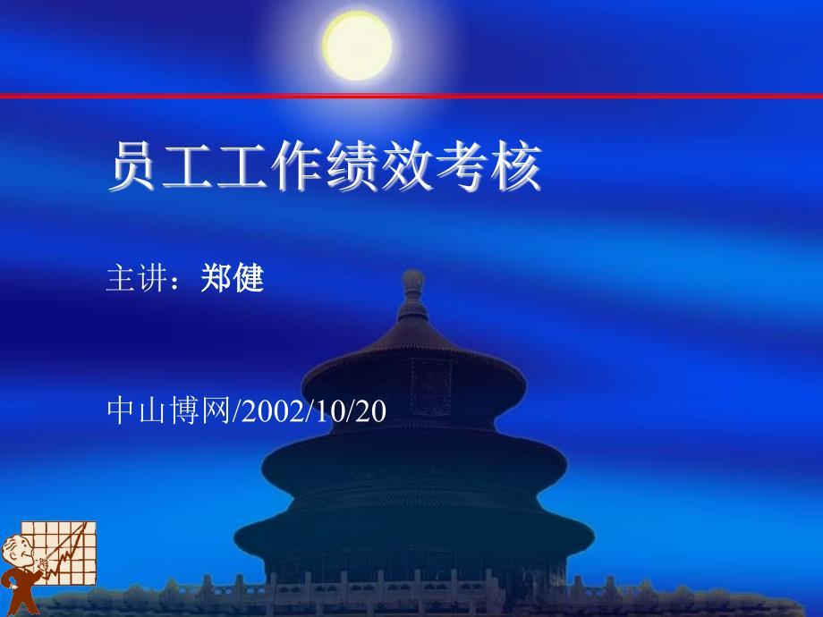 员工工作绩效考核