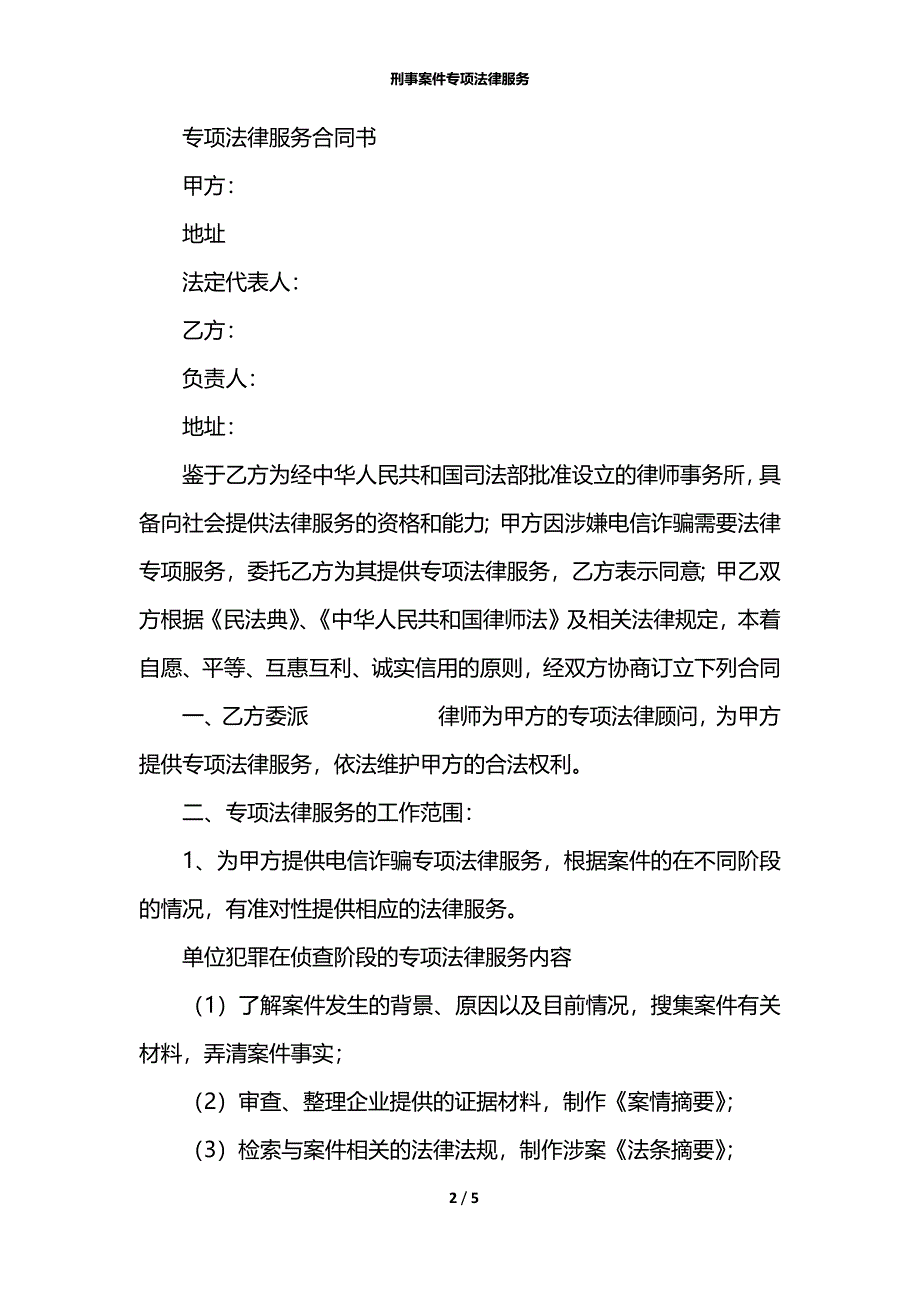 刑事案件专项法律服务_第2页