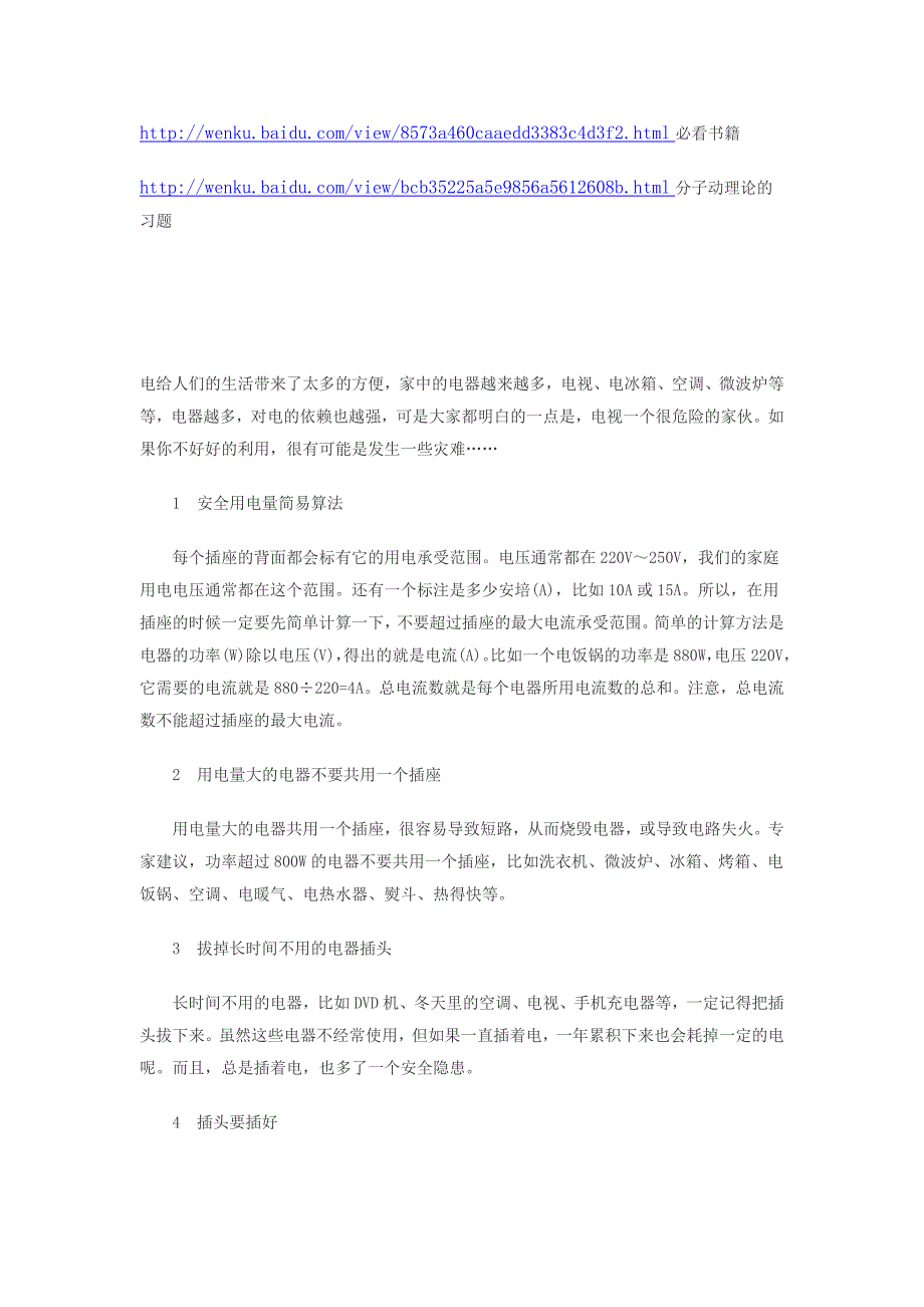 电给人们的生活带来了太多的方便.doc_第1页