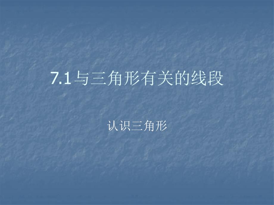 7.1与三角形有关的线段课件2[精选文档]_第1页